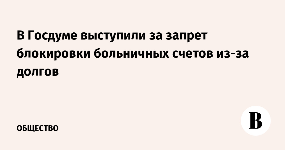 https://sharing.vedomosti.ru/1770531416/vedomosti.ru/society/news/2026/02/08/1174790-gosdume-vistupili.jpg