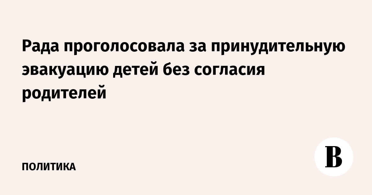 Рада проголосовала за принудительную эвакуацию детей без согласия родителей