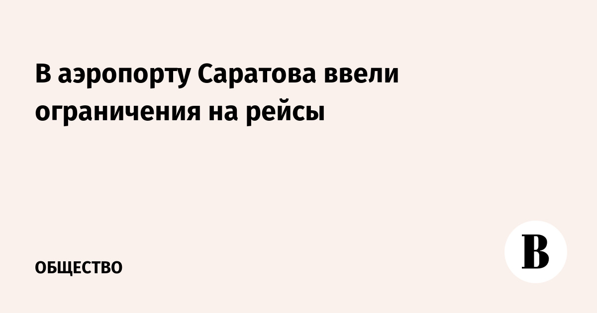 В аэропорту Саратова ввели ограничения на рейсы