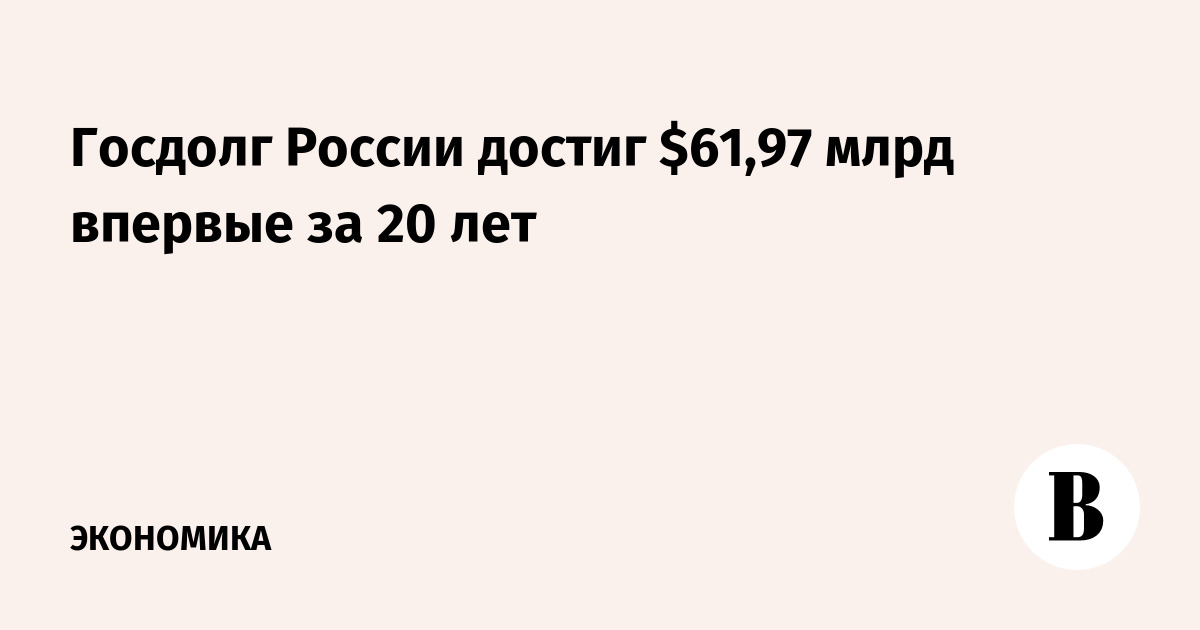 Госдолг России достиг $61,97 млрд впервые за 20 лет