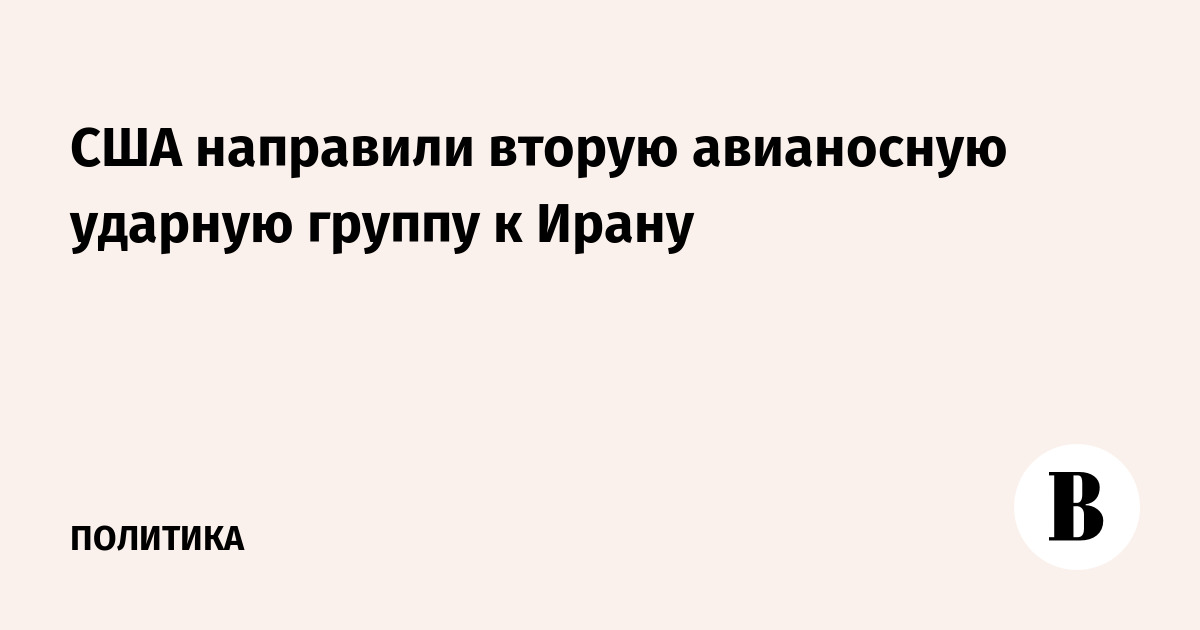 США направили вторую авианосную ударную группу к Ирану