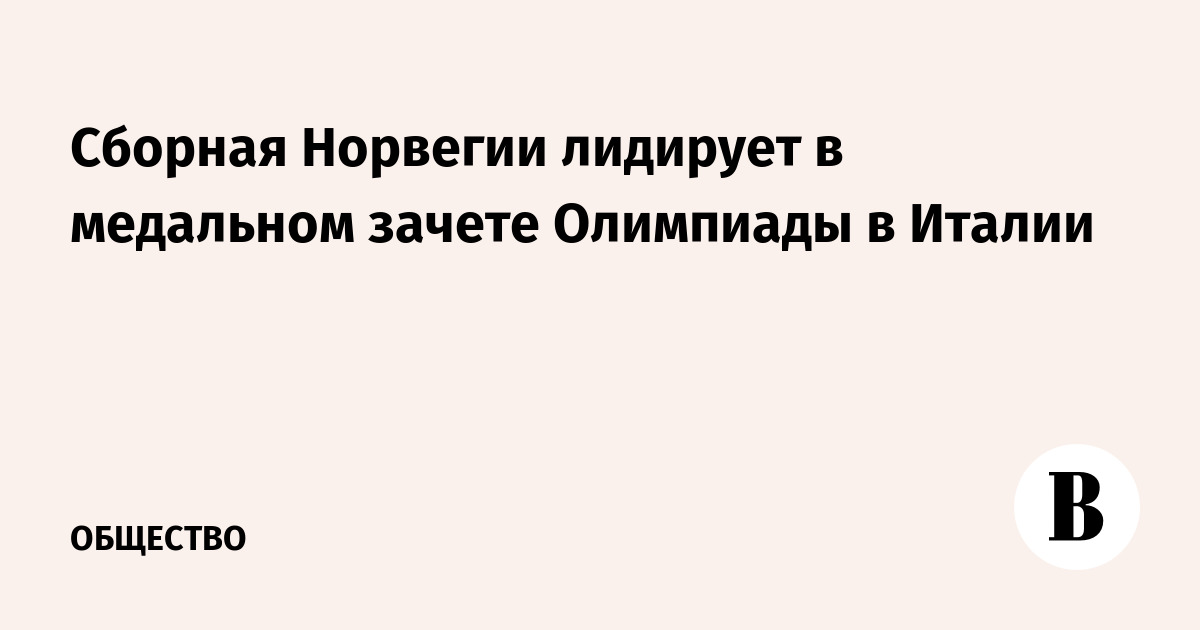 Сборная Норвегии лидирует в медальном зачете Олимпиады в Италии
