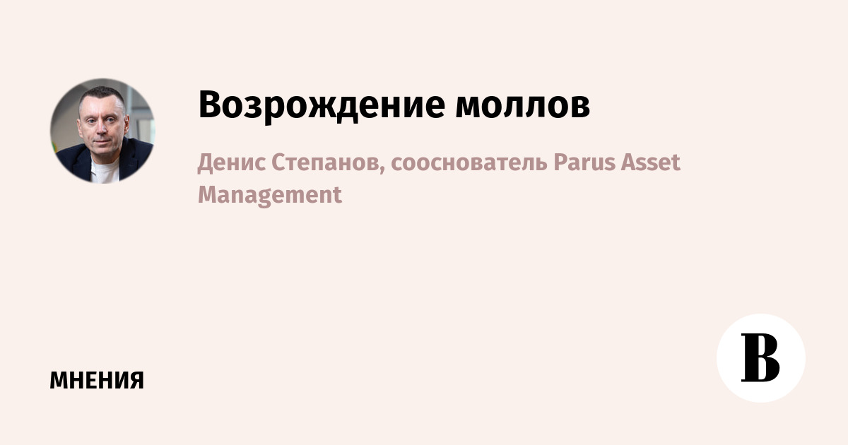 Возрождение моллов