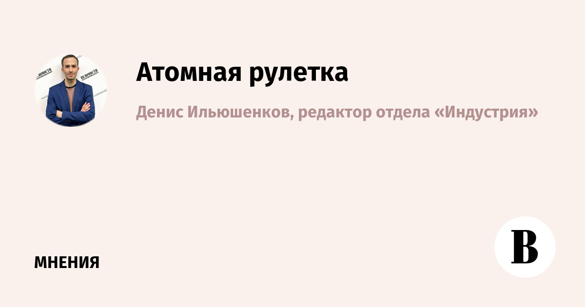 Атомная рулетка