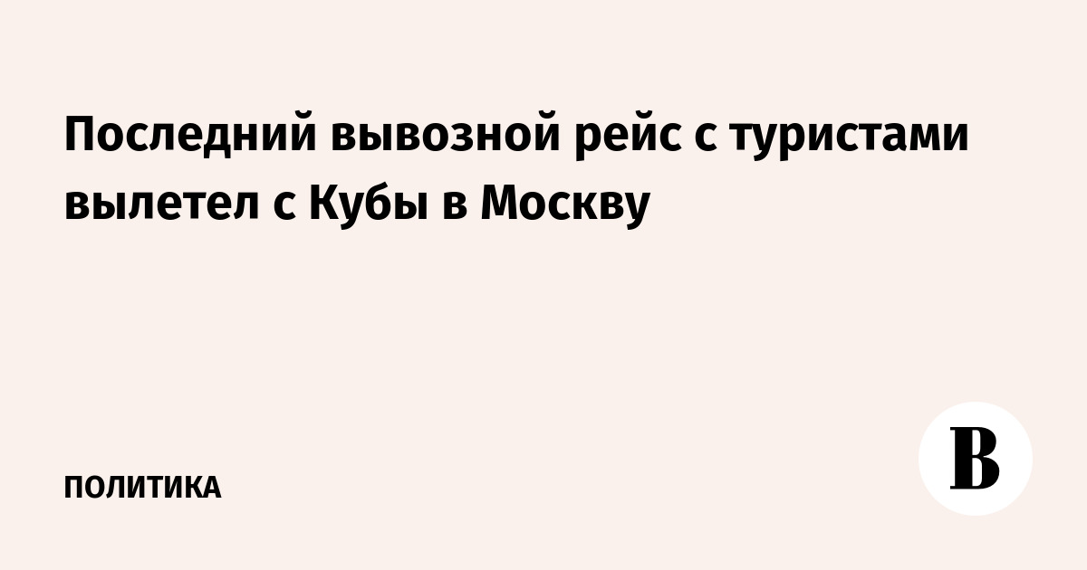 Последний вывозной рейс с туристами вылетел с Кубы в Москву