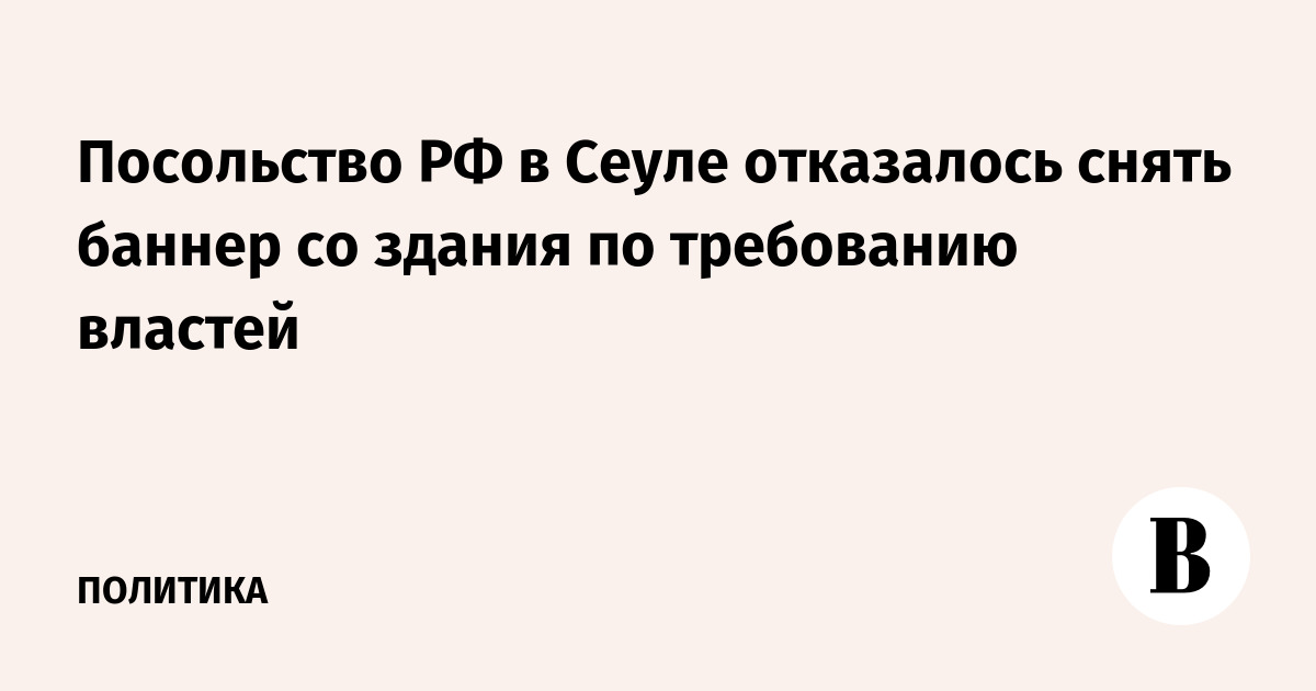 Посольство РФ в Сеуле отказалось снять баннер со здания по требованию властей