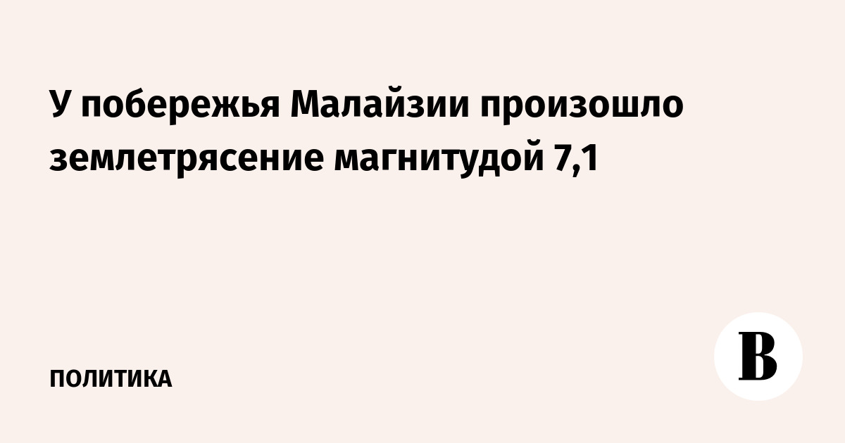 У побережья Малайзии произошло землетрясение магнитудой 7,1