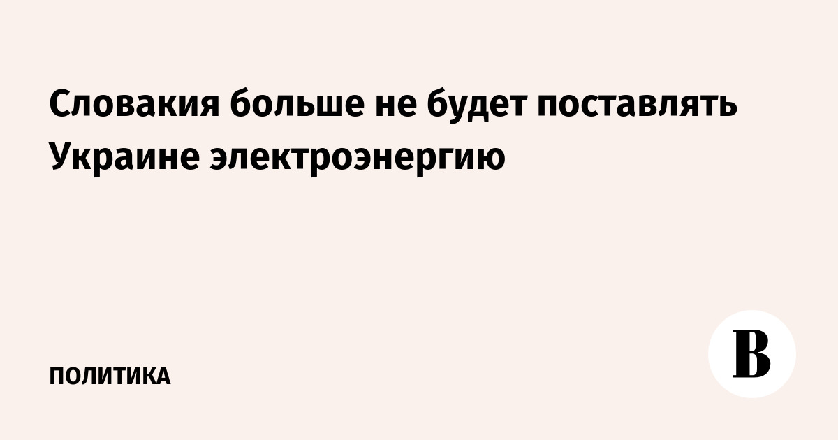 Словакия больше не будет поставлять Украине электроэнергию