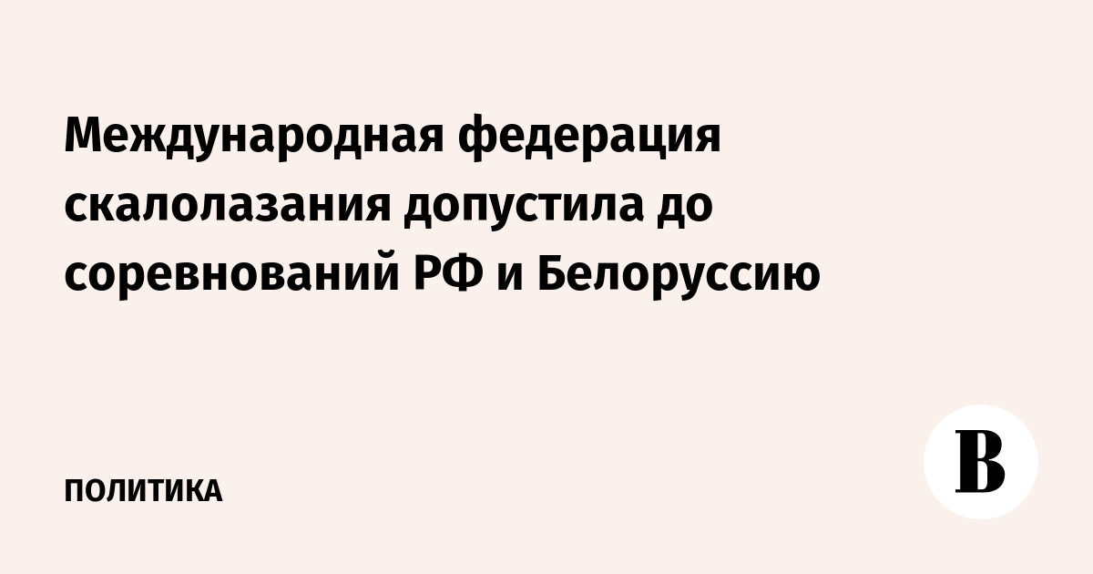 Международная федерация скалолазания допустила до соревнований РФ и Белоруссию