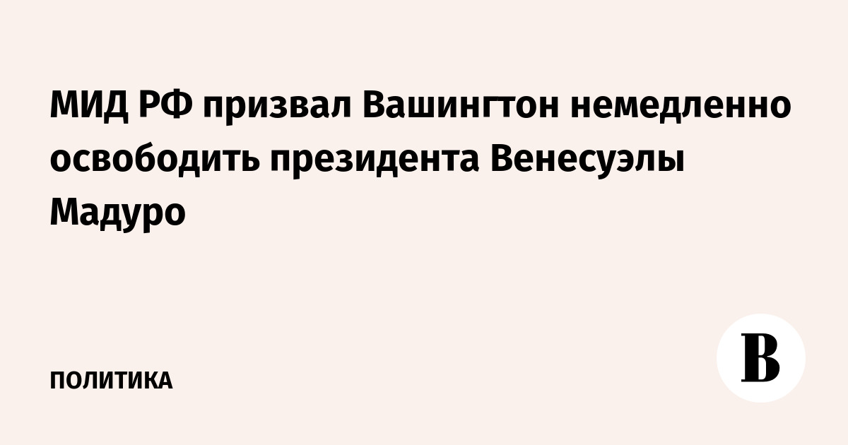 МИД РФ призвал Вашингтон немедленно освободить президента Венесуэлы Мадуро