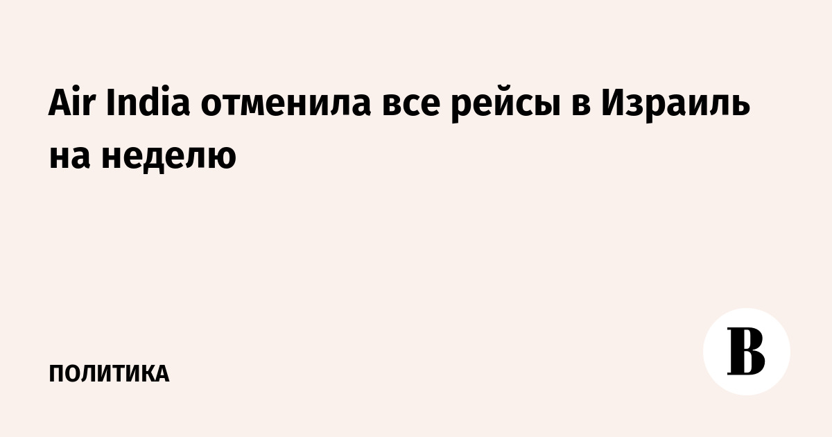 Air India отменила все рейсы в Израиль на неделю