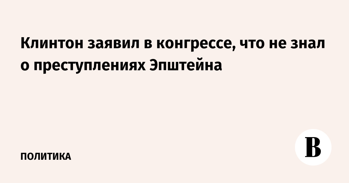 Клинтон заявил в конгрессе, что не знал о преступлениях Эпштейна