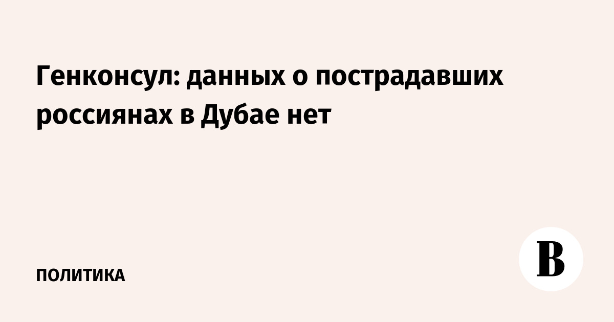 Генконсул: данных о пострадавших россиянах в Дубае нет