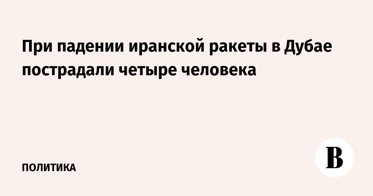 При падении иранской ракеты в Дубае пострадали четыре человека