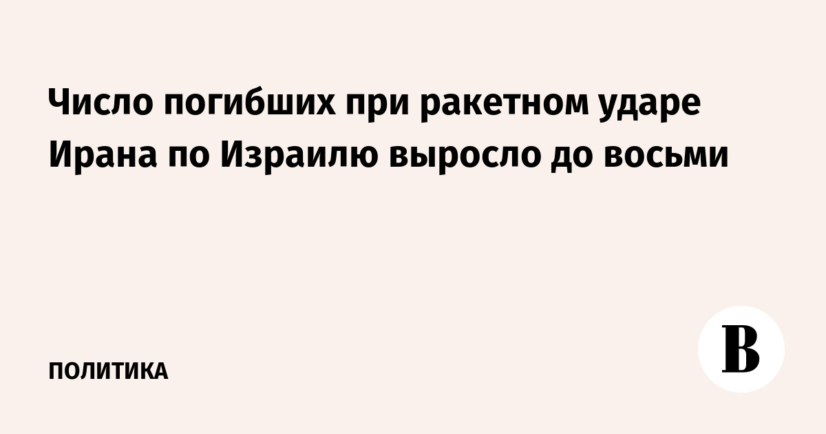 Число погибших при ракетном ударе Ирана по Израилю выросло до восьми