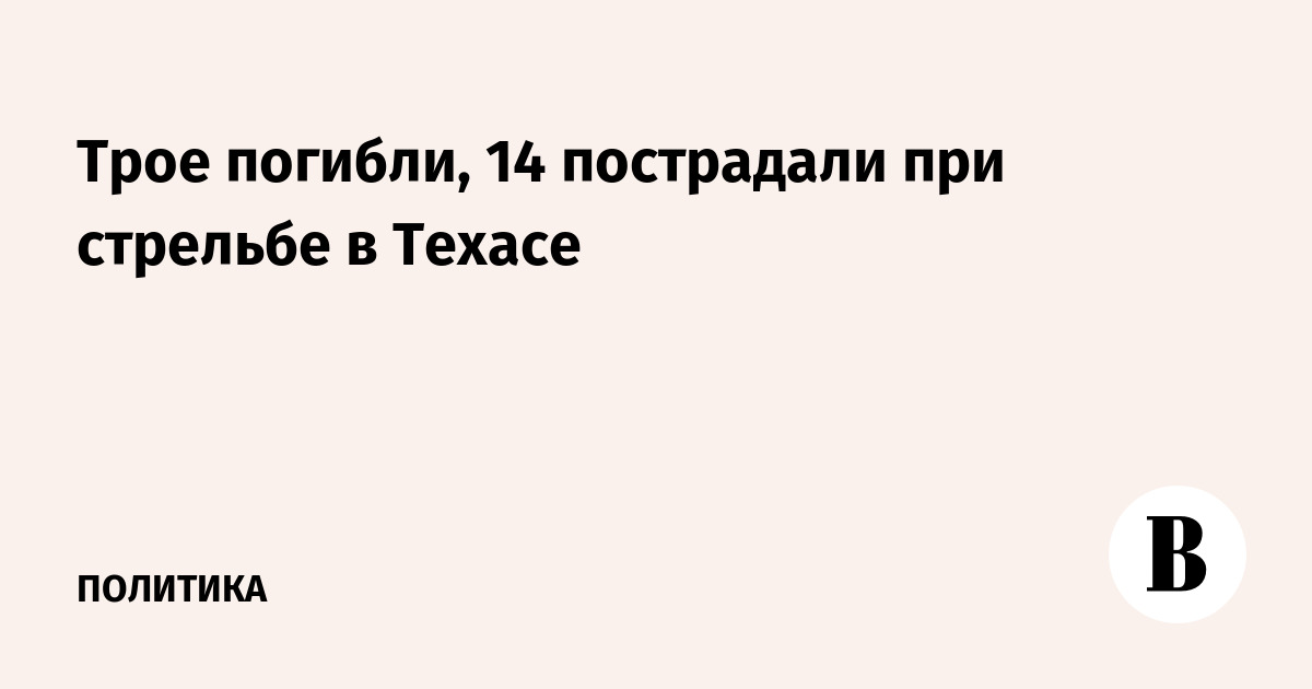 Трое погибли, 14 пострадали при стрельбе в Техасе