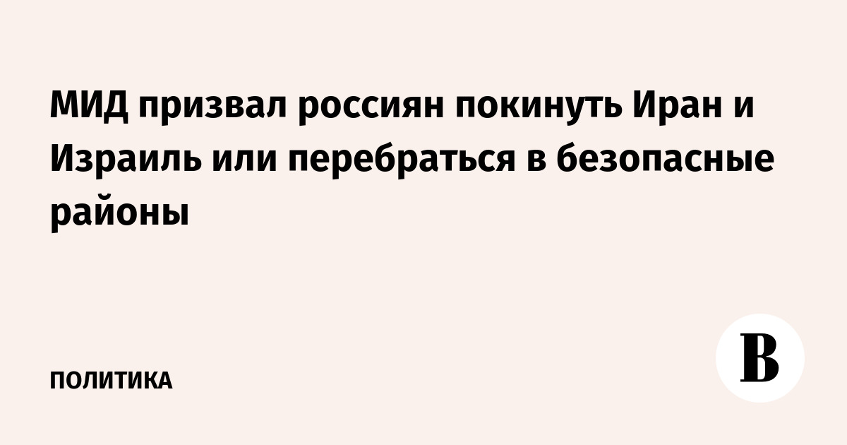 МИД призвал россиян покинуть Иран и Израиль или перебраться в безопасные районы