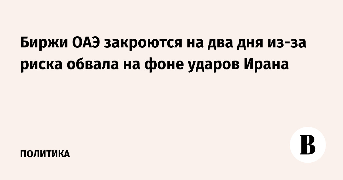Биржи ОАЭ закроются на два дня из-за риска обвала на фоне ударов Ирана