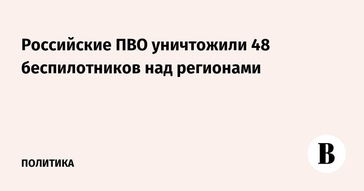 Российские ПВО уничтожили 48 беспилотников над регионами