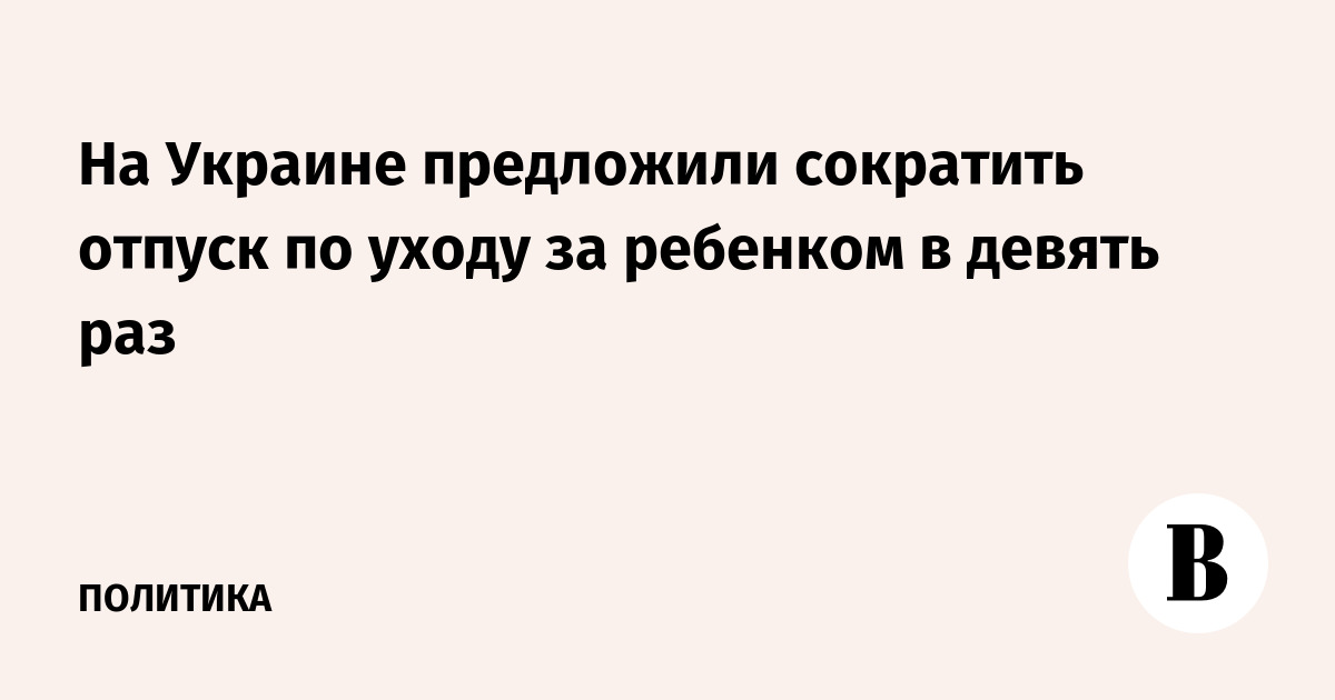 На Украине предложили сократить отпуск по уходу за ребенком в девять раз