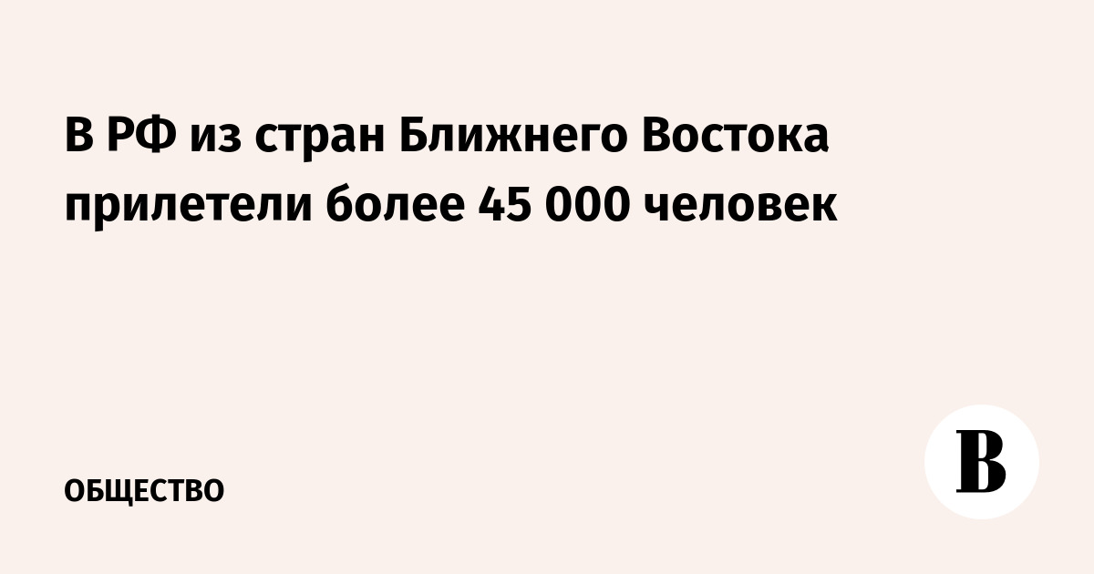В РФ из стран Ближнего Востока прилетели более 45 000 человек