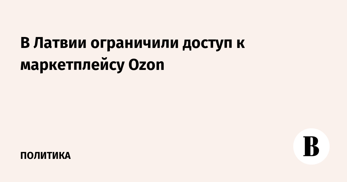 В Латвии ограничили доступ к маркетплейсу Ozon