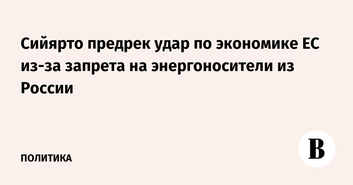 Сийярто предрек удар по экономике ЕС из-за запрета на энергоносители из России