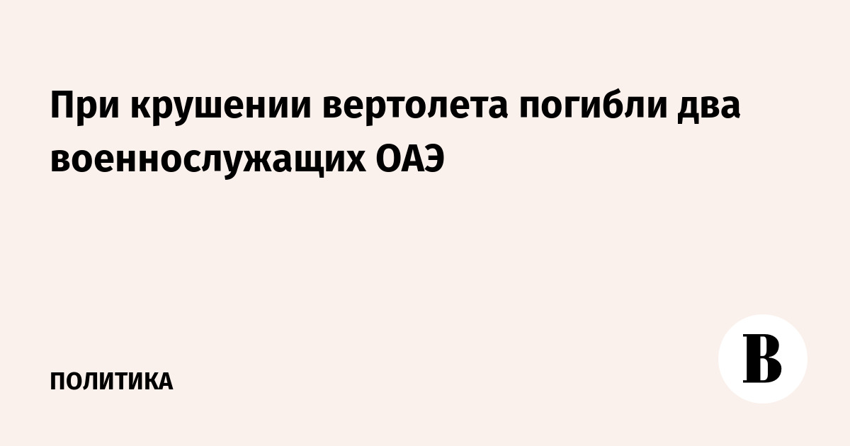 При крушении вертолета погибли два военнослужащих ОАЭ