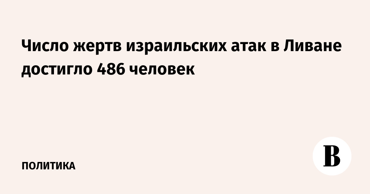 Число жертв израильских атак в Ливане достигло 486 человек