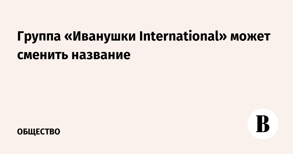 Группа «Иванушки International» может сменить название