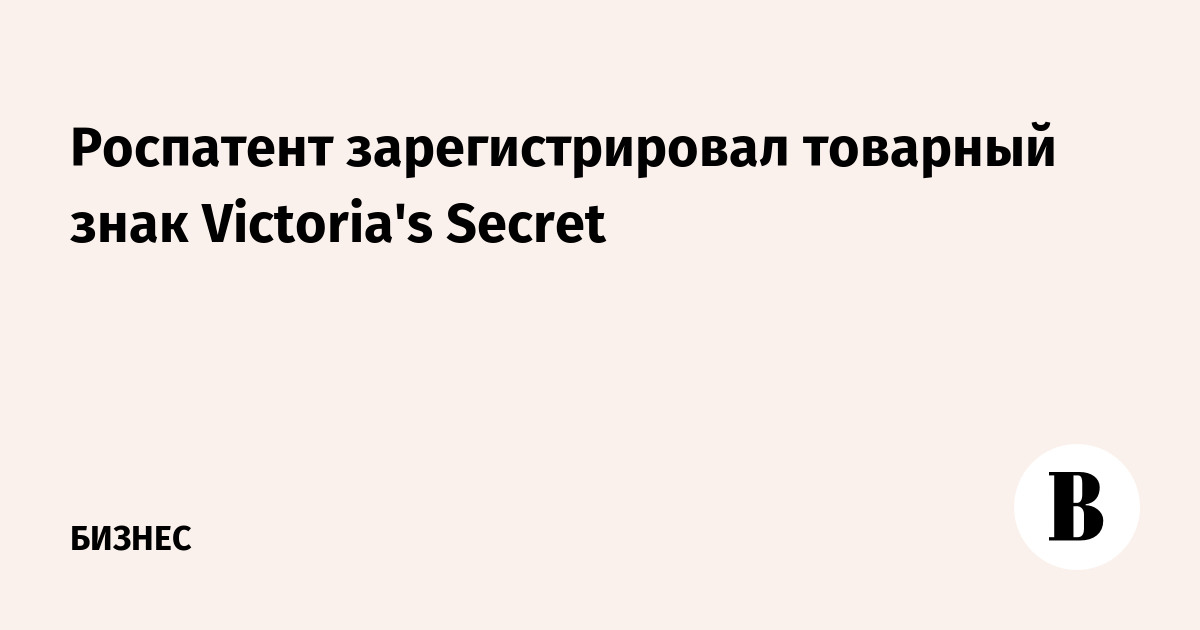 Роспатент зарегистрировал товарный знак Victoria's Secret