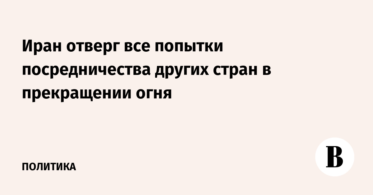 Иран отверг все попытки посредничества других стран в прекращении огня