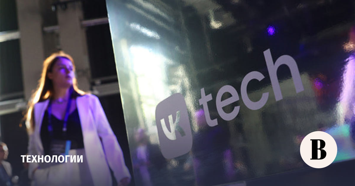 Выручка VK Tech выросла на 38% в 2025 году - Ведомости