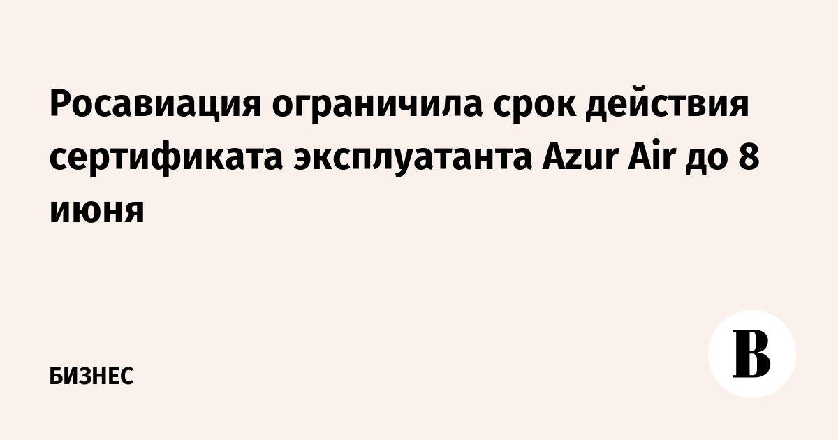 Росавиация ограничила срок действия сертификата эксплуатанта Azur Air до 8 июня