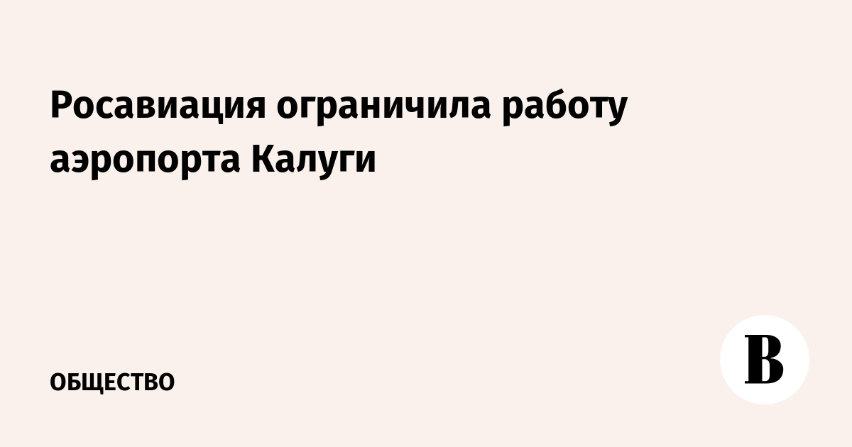Росавиация ограничила работу аэропорта Калуги