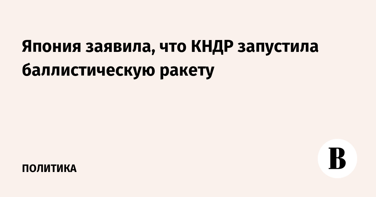 Запуск ракет КНДР 14 марта 2026: полная сводка тренда
