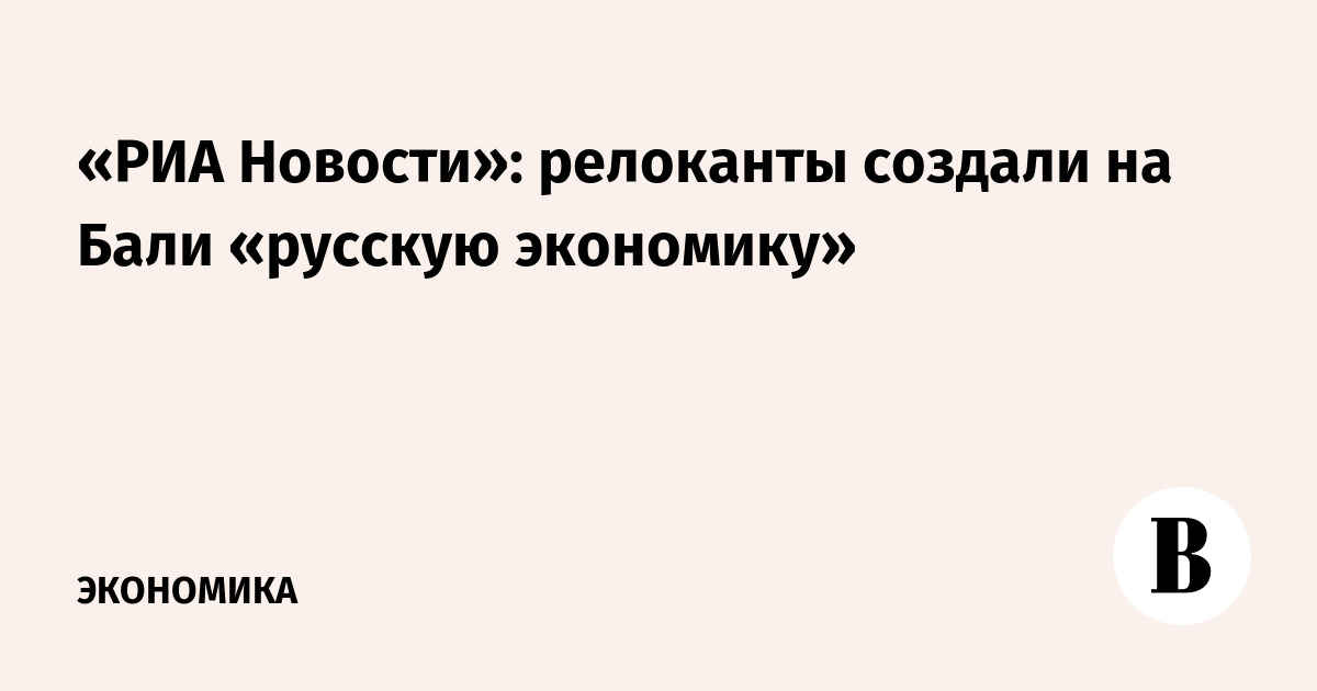 «РИА Новости»: релоканты создали на Бали «русскую экономику»