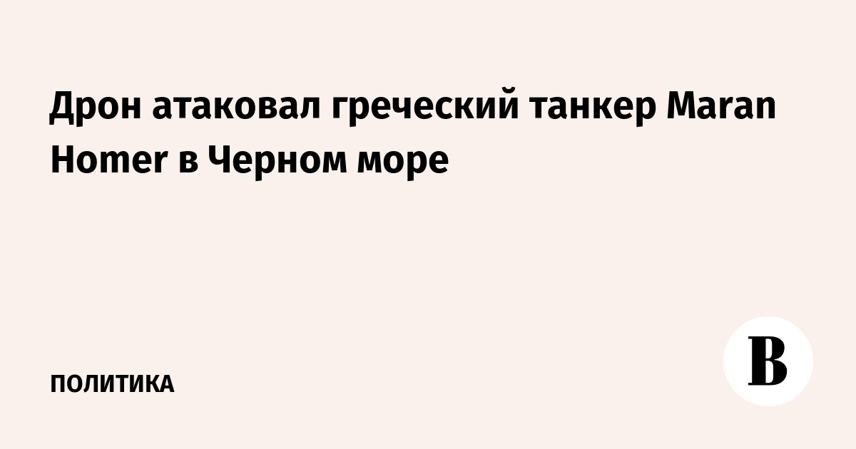Дрон атаковал греческий танкер Maran Homer в Черном море