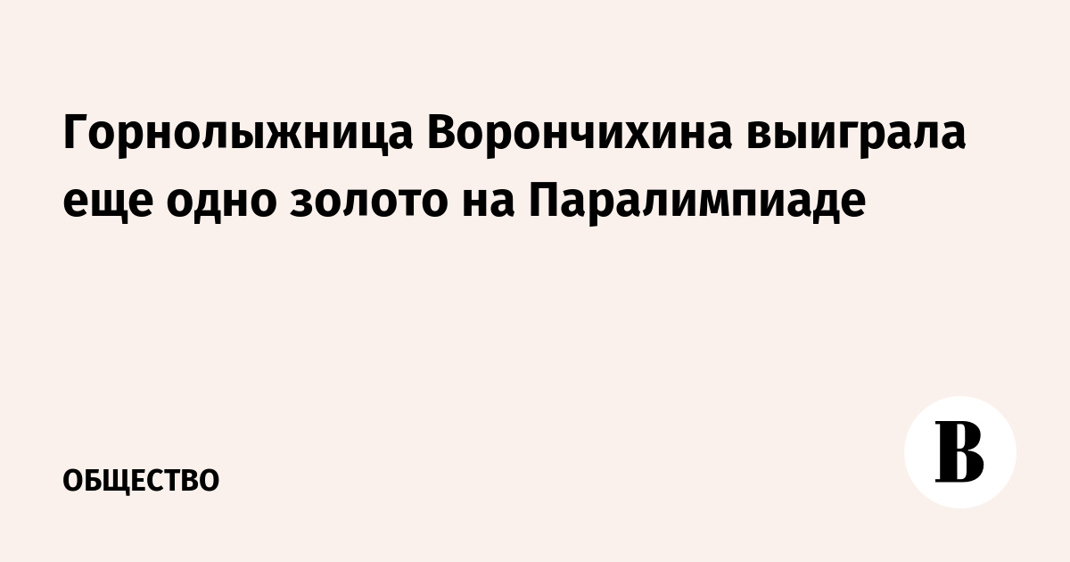 Горнолыжница Ворончихина выиграла еще одно золото на Паралимпиаде