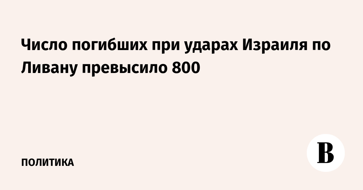 Число погибших при ударах Израиля по Ливану превысило 800