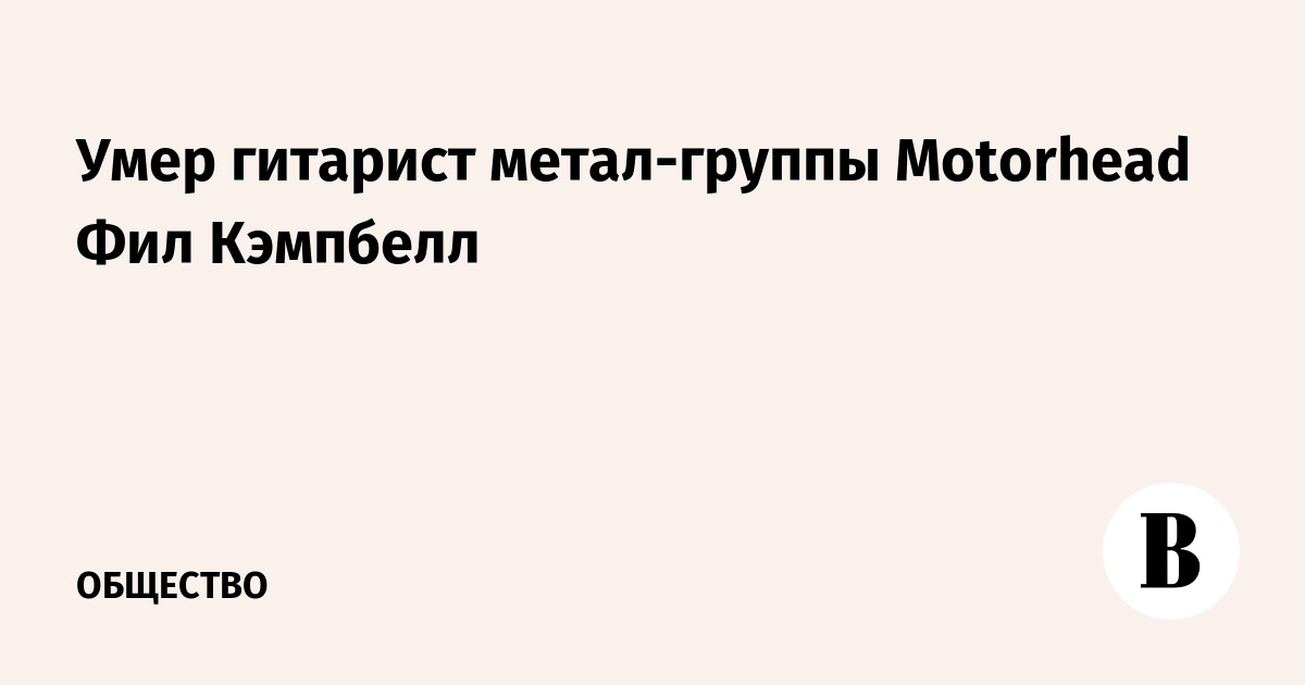 Умер гитарист метал-группы Motorhead Фил Кэмпбелл