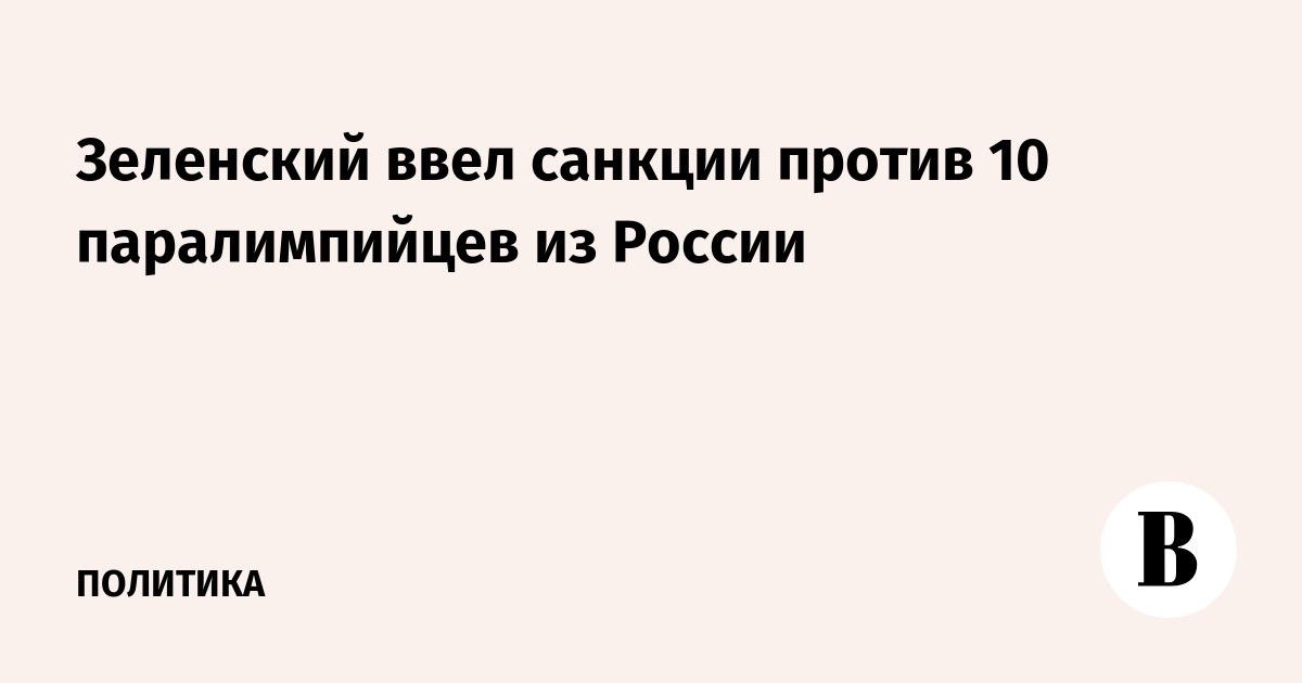 Зеленский ввел санкции против 10 паралимпийцев из России