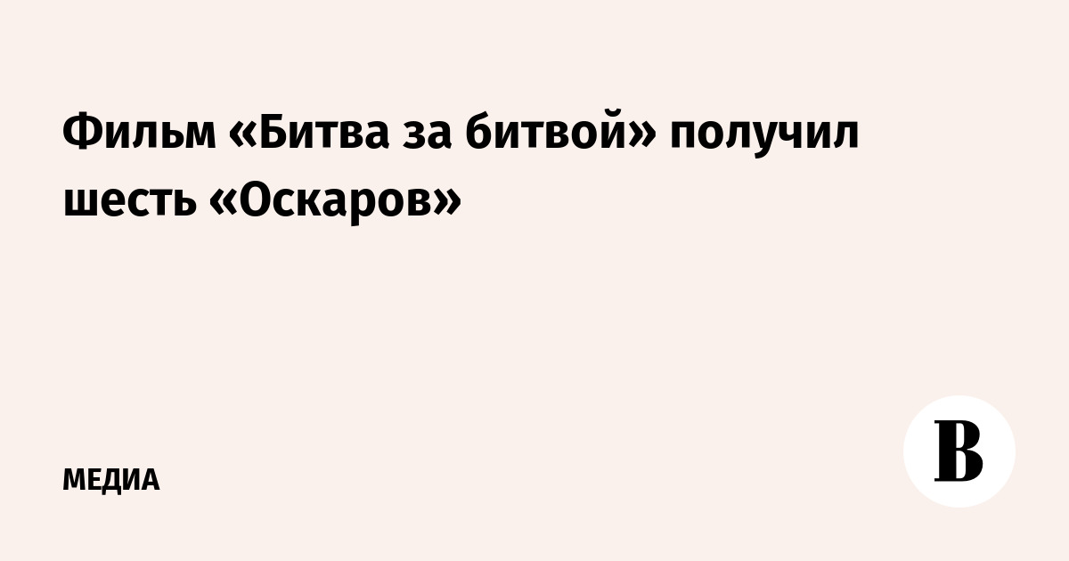 Фильм «Битва за битвой» получил шесть «Оскаров»