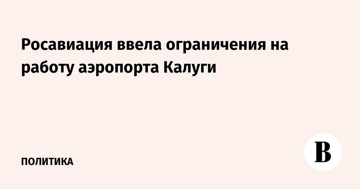 Росавиация ввела ограничения на работу аэропорта Калуги