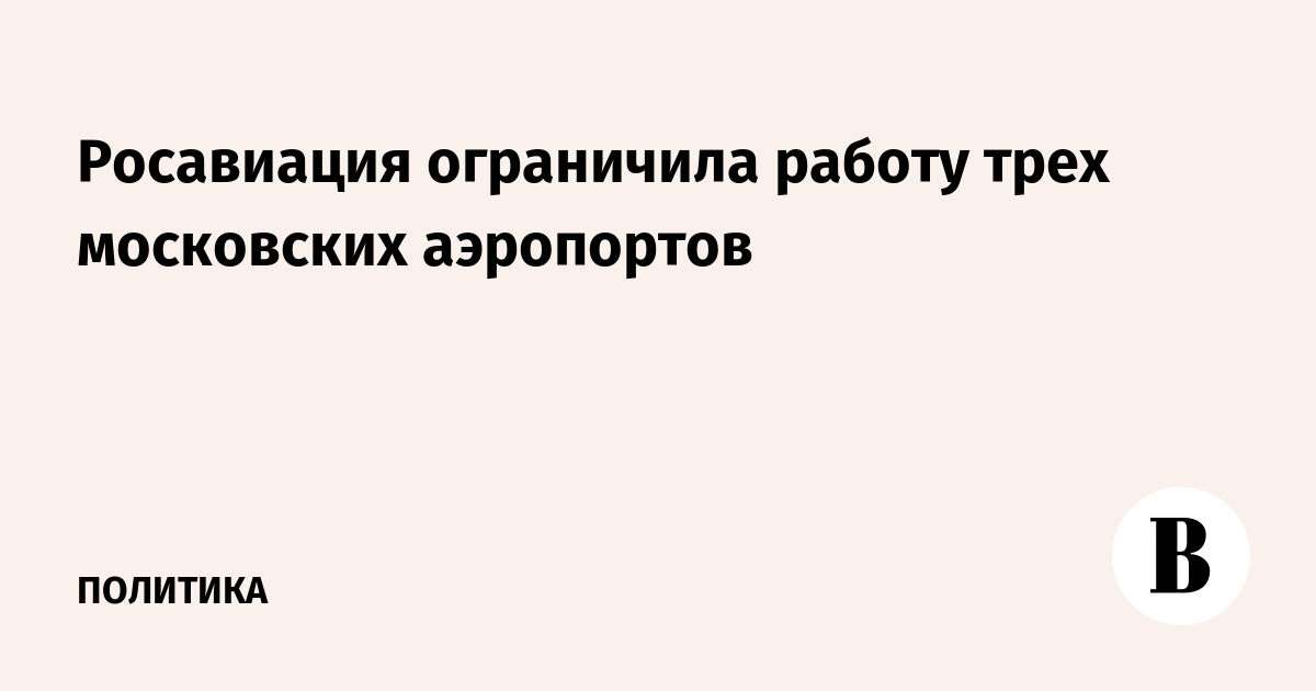 Росавиация ограничила работу трех московских аэропортов