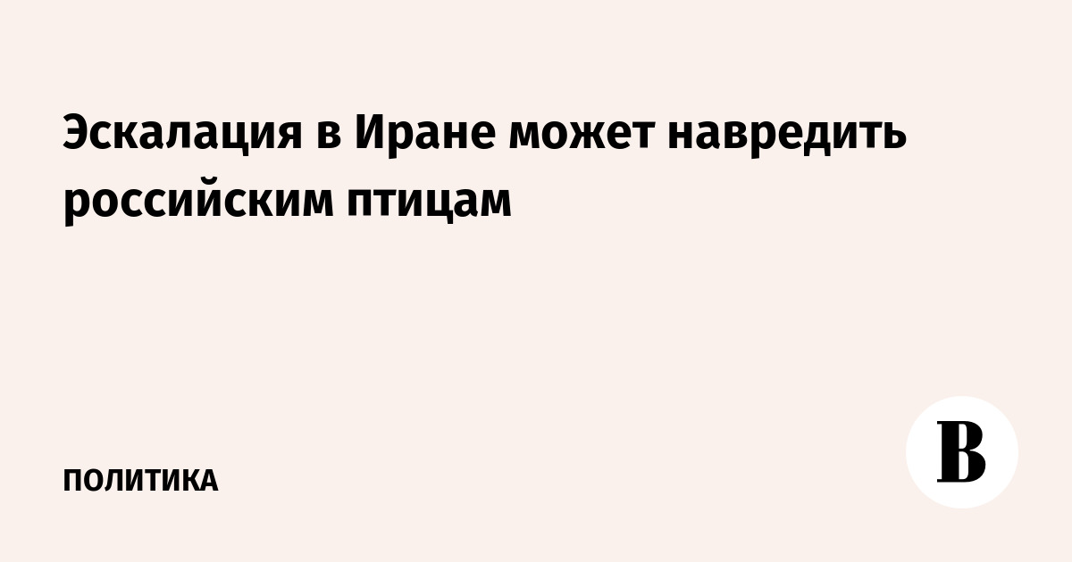 Эскалация в Иране может навредить российским птицам