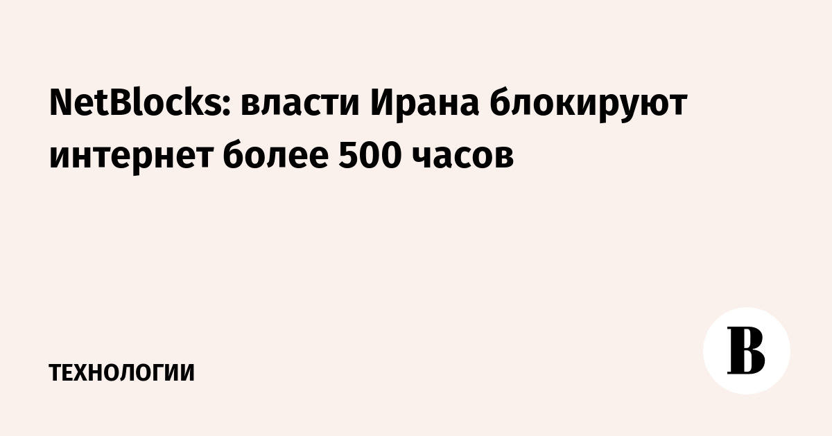 NetBlocks: власти Ирана блокируют интернет более 500 часов