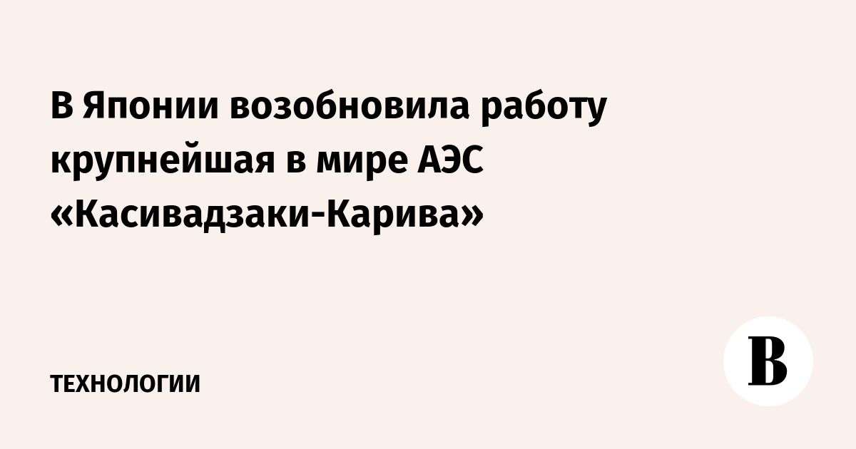 В Японии возобновила работу крупнейшая в мире АЭС «Касивадзаки-Карива»
