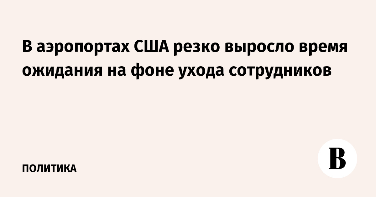 В аэропортах США резко выросло время ожидания на фоне ухода сотрудников