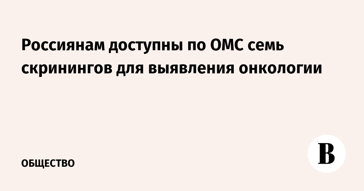 Россиянам доступны по ОМС семь скринингов для выявления онкологии